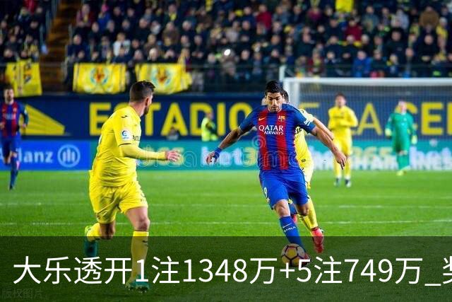 大乐透开1注1348万+5注749万 奖池余额7.7亿元