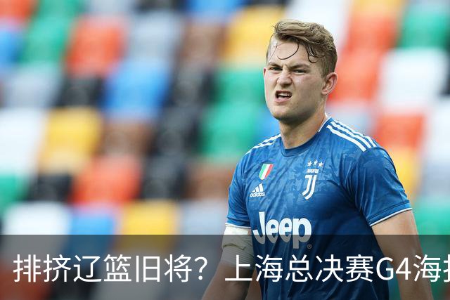 排挤辽篮旧将？上海总决赛G4海报独缺张镇麟 真相到底是什么？